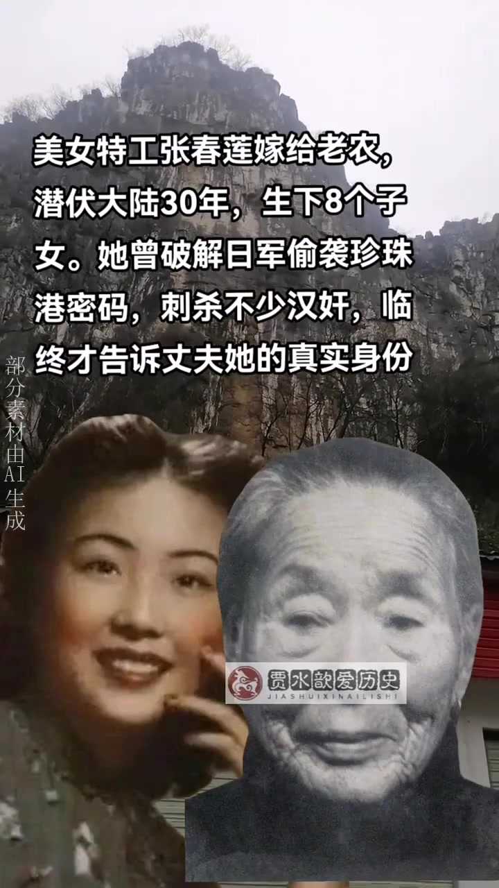 美女特工张春莲嫁给老农,潜伏大陆30年,生下8个子女.她曾破