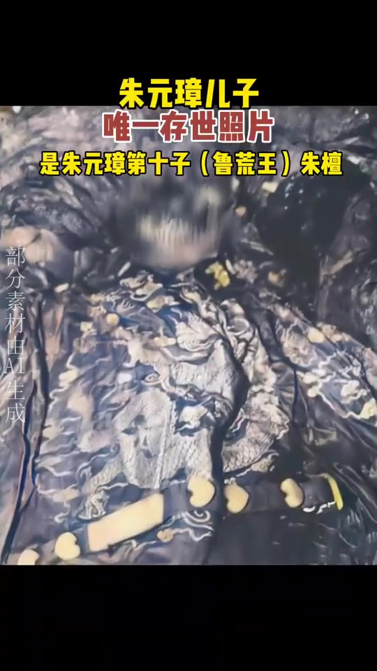 朱元璋儿子鲁荒王朱檀唯一存世照片,1970年在山东济南邹城出土