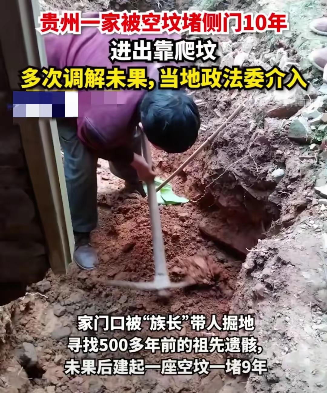 带着人说他家侧门前是500多年前祖先埋葬地要掘地找遗骸重修祖坟