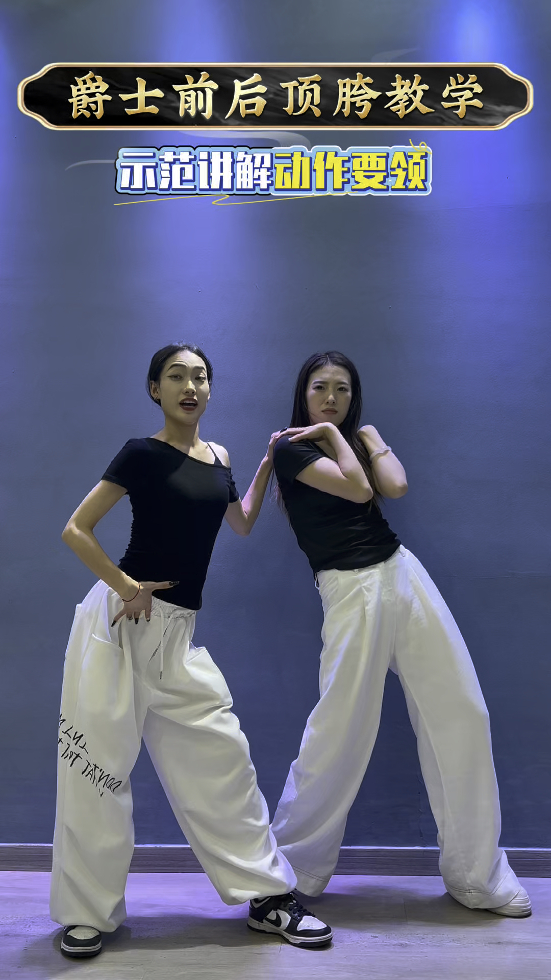 爵士前后顶胯教学