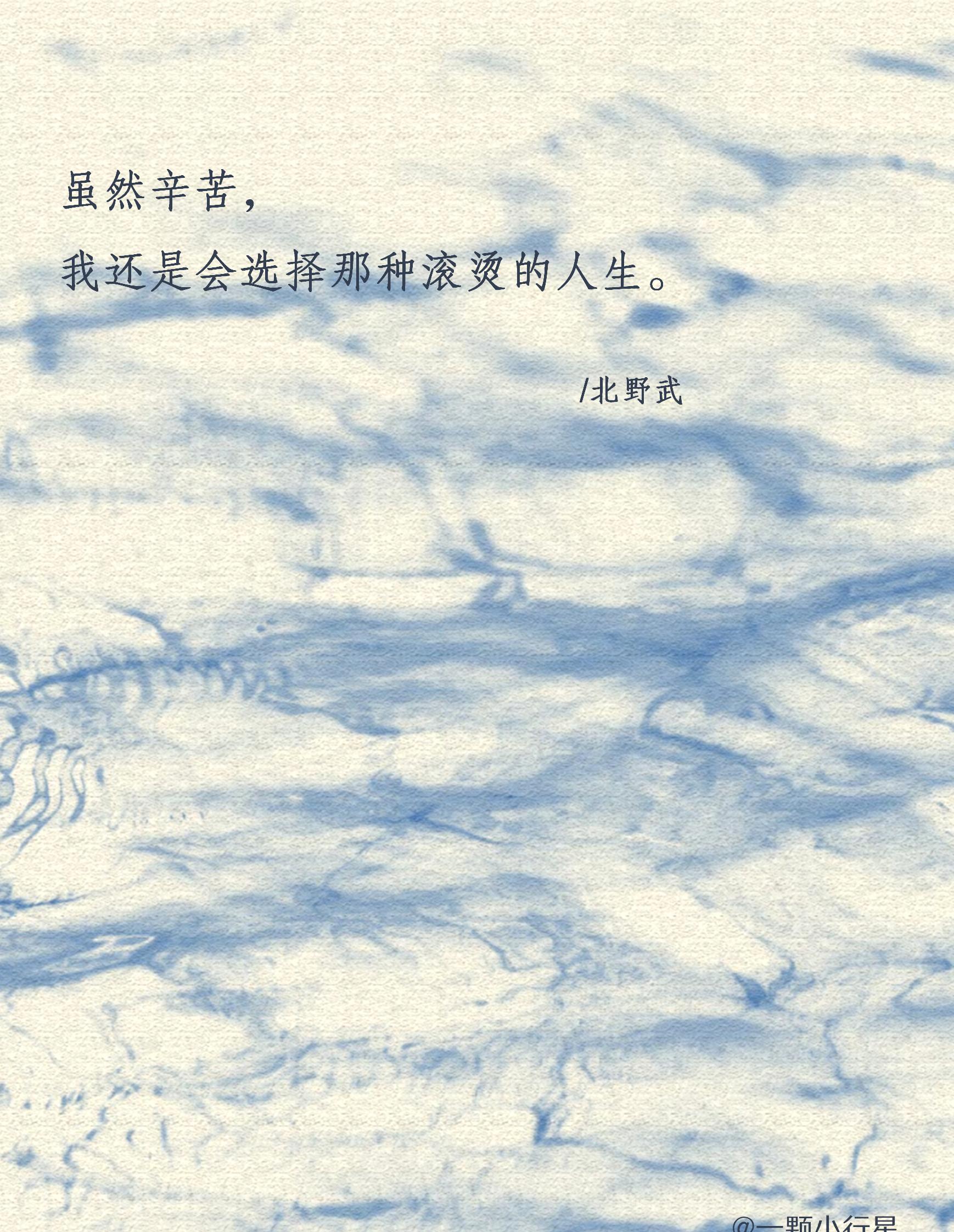 虽然辛苦 我还是会选择那种滚烫地人生