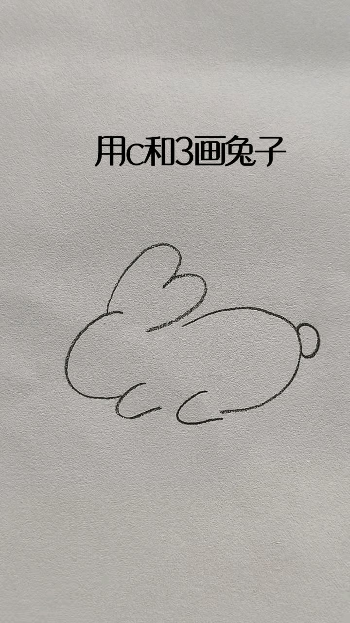 用c和3画一只小兔子