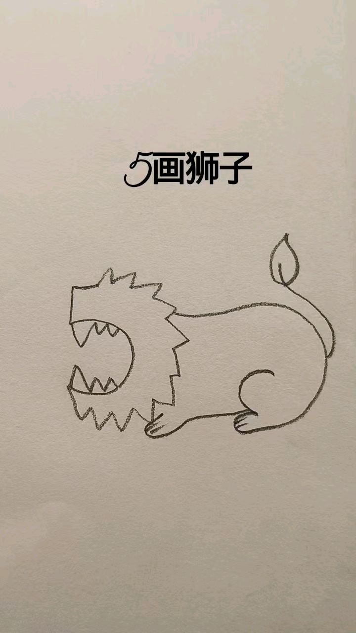 数字5画大狮子简笔画