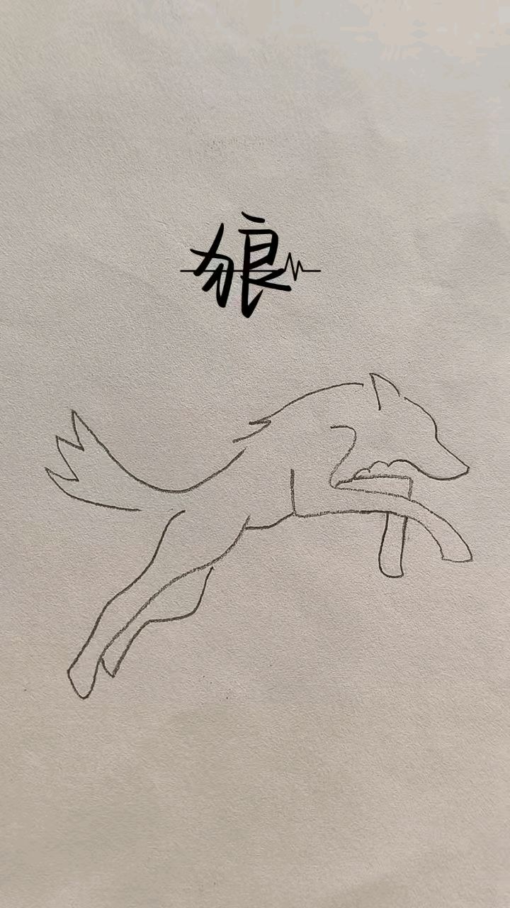 狼简笔绘画超霸气