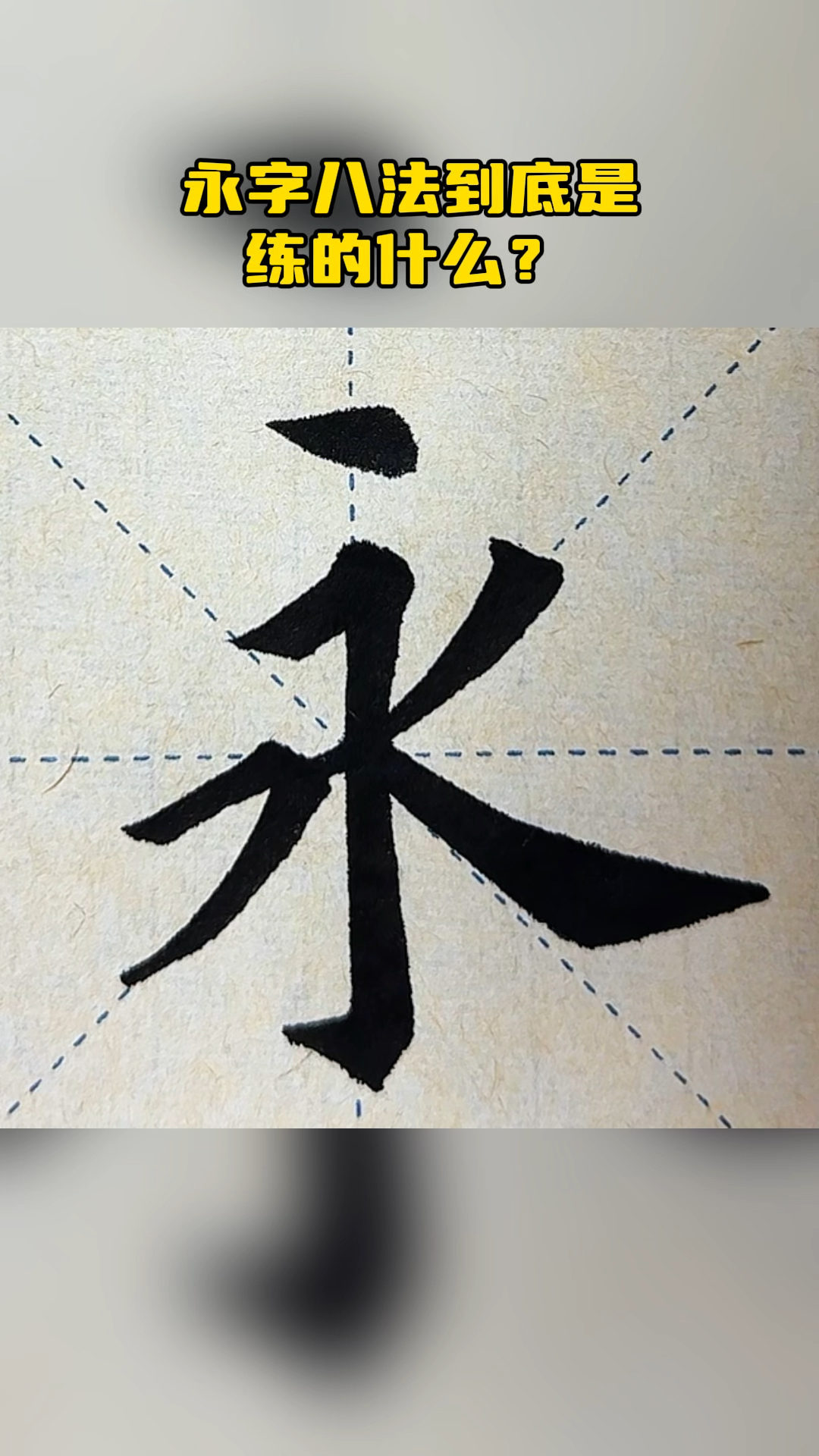 永字八法到底练的是什么?