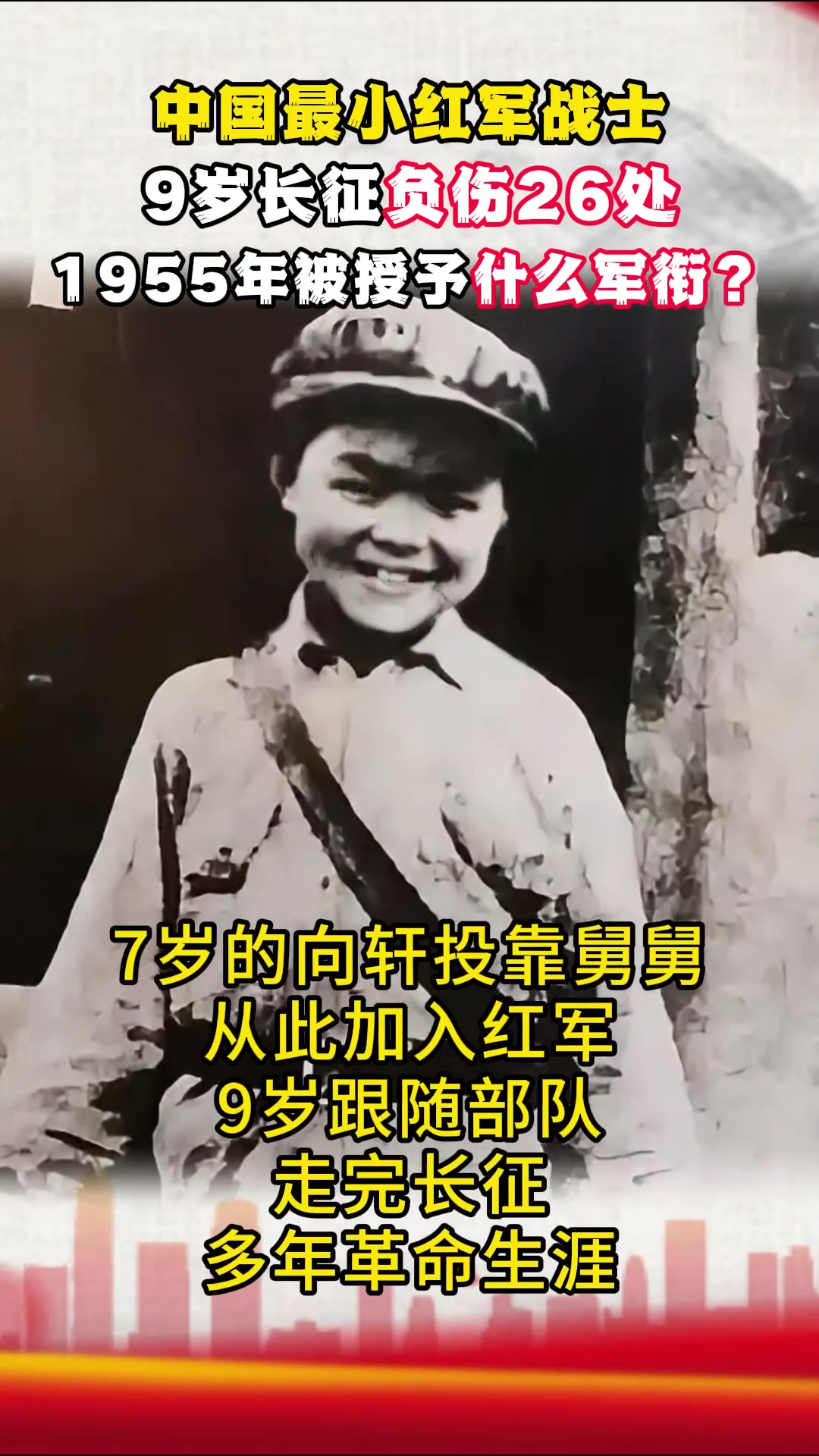 中国最小红军战士,9岁长征负伤26处,1955年被授予什么军衔?