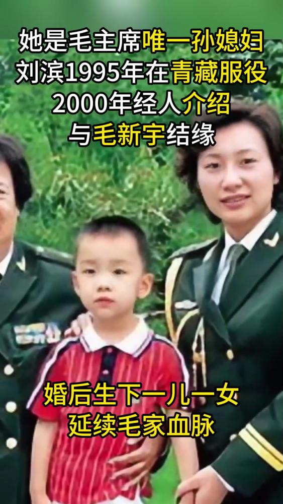 毛新宇妻子刘滨,95年入伍称“军中一枝花”,为毛家生下一儿一女,军事,军人风采,好看视频