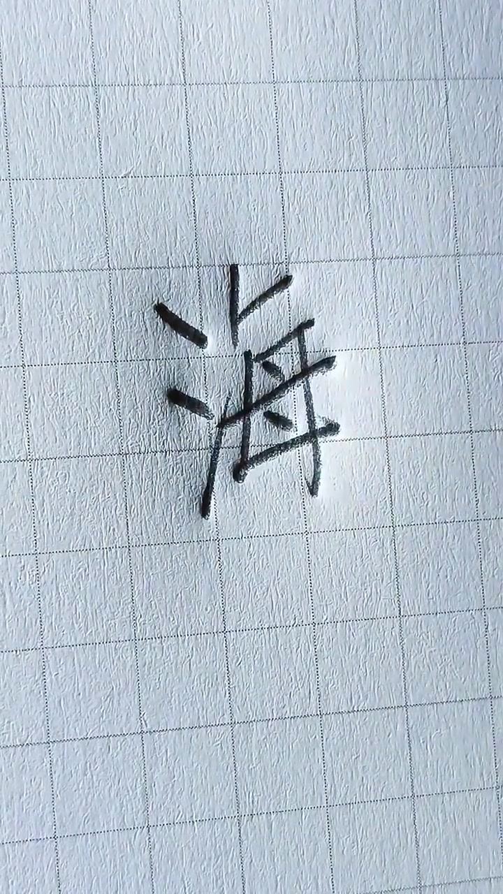 手写文字#海字的不同写法,你是哪一种?