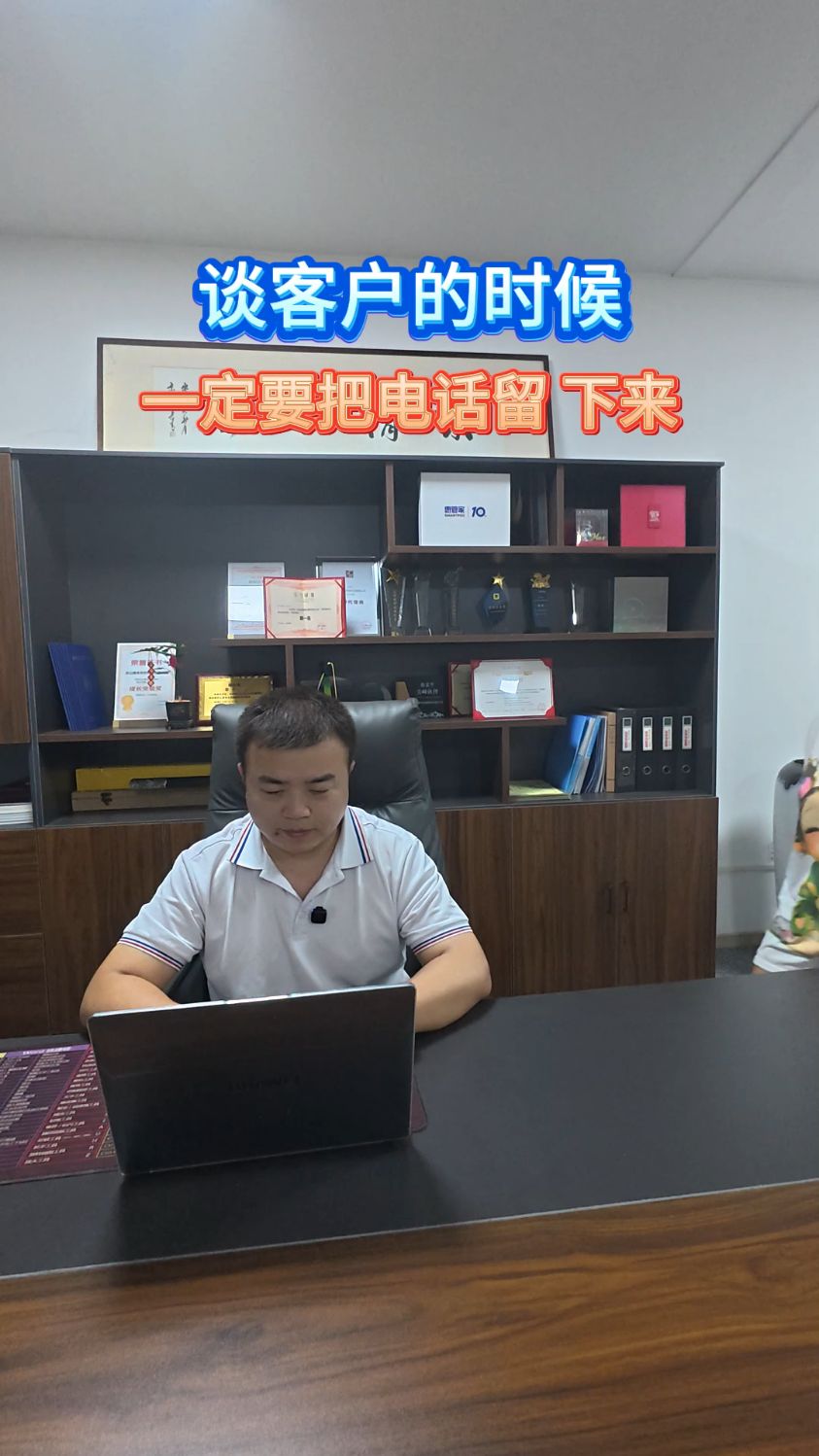 白加黑云值守谈客户的时候一定要把电话留下来!