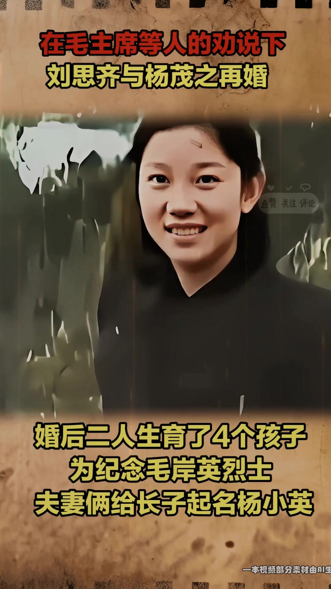 刘思齐与杨茂之再婚,共生育了4个孩子,给长子起名纪念岸英