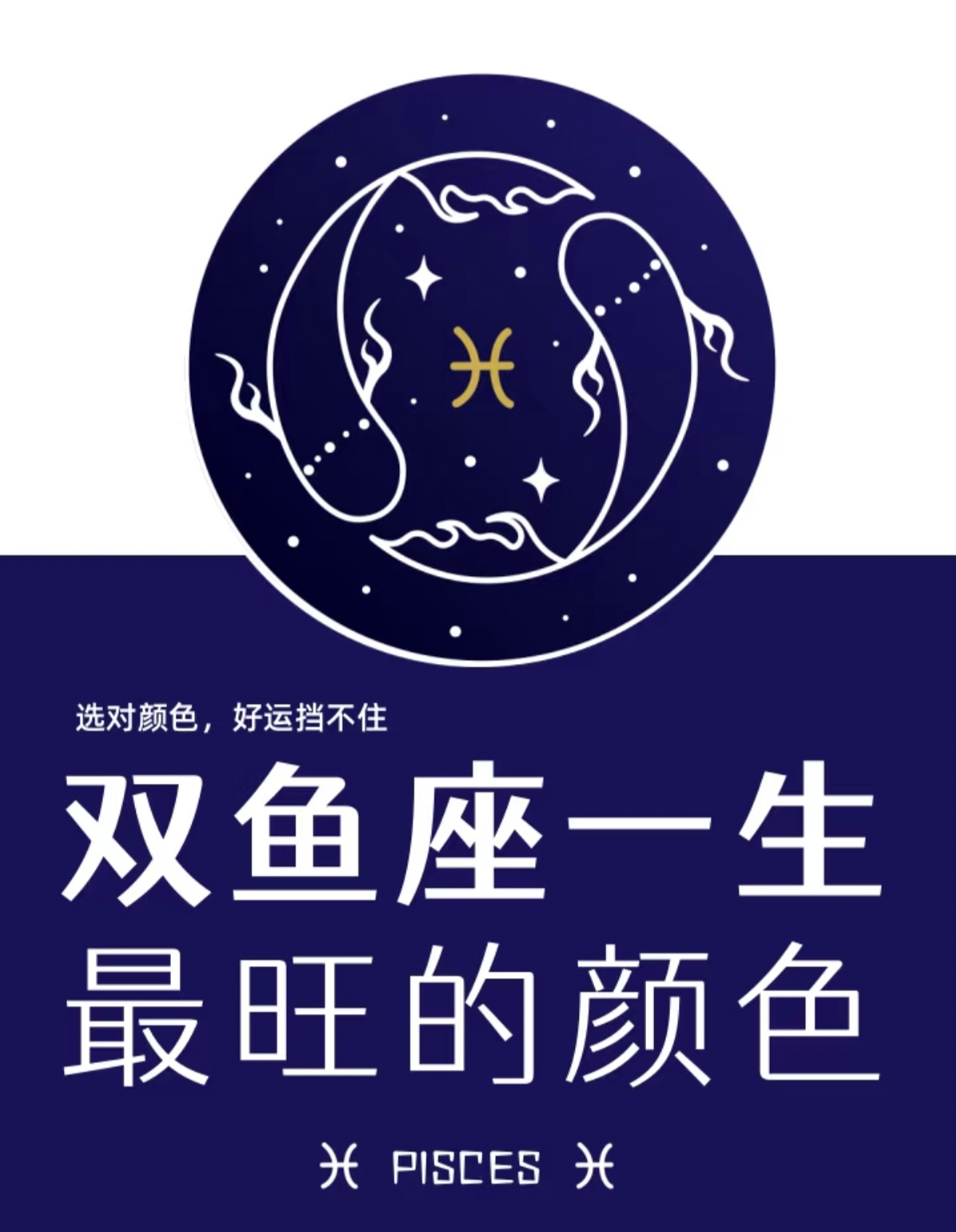 双鱼座一生旺的颜色!