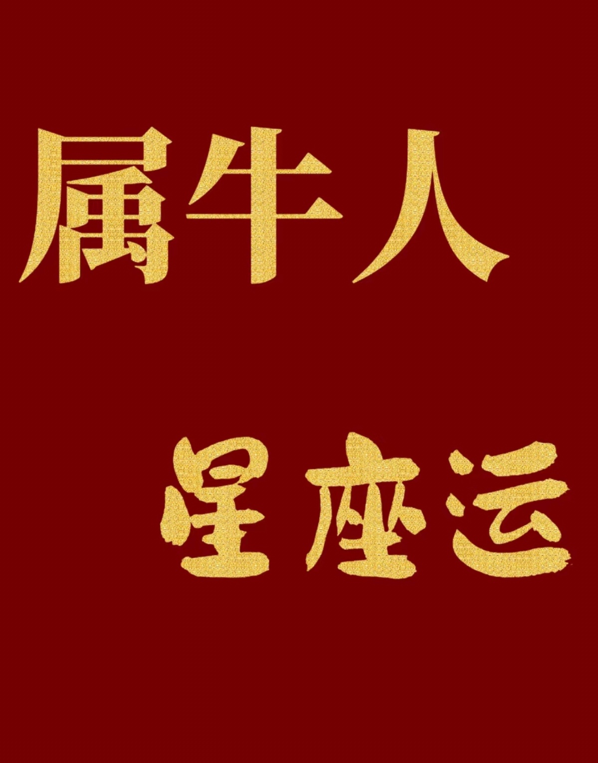 生肖牛狮子座今天运势(牛人狮子座2021年运势)