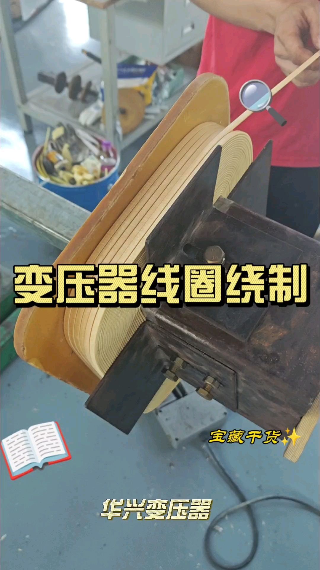 华兴变压器线圈绕制