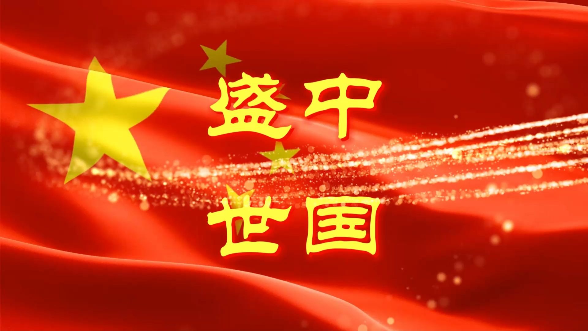 今日盛世从何而来