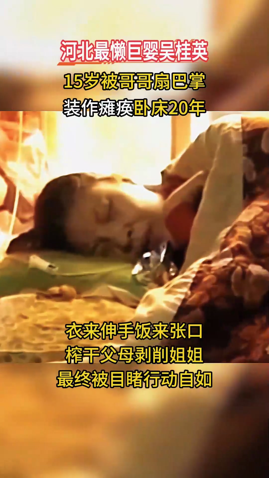 河北最懒女巨婴吴桂英,15岁被哥哥扇巴掌,直接装瘫痪卧床20年