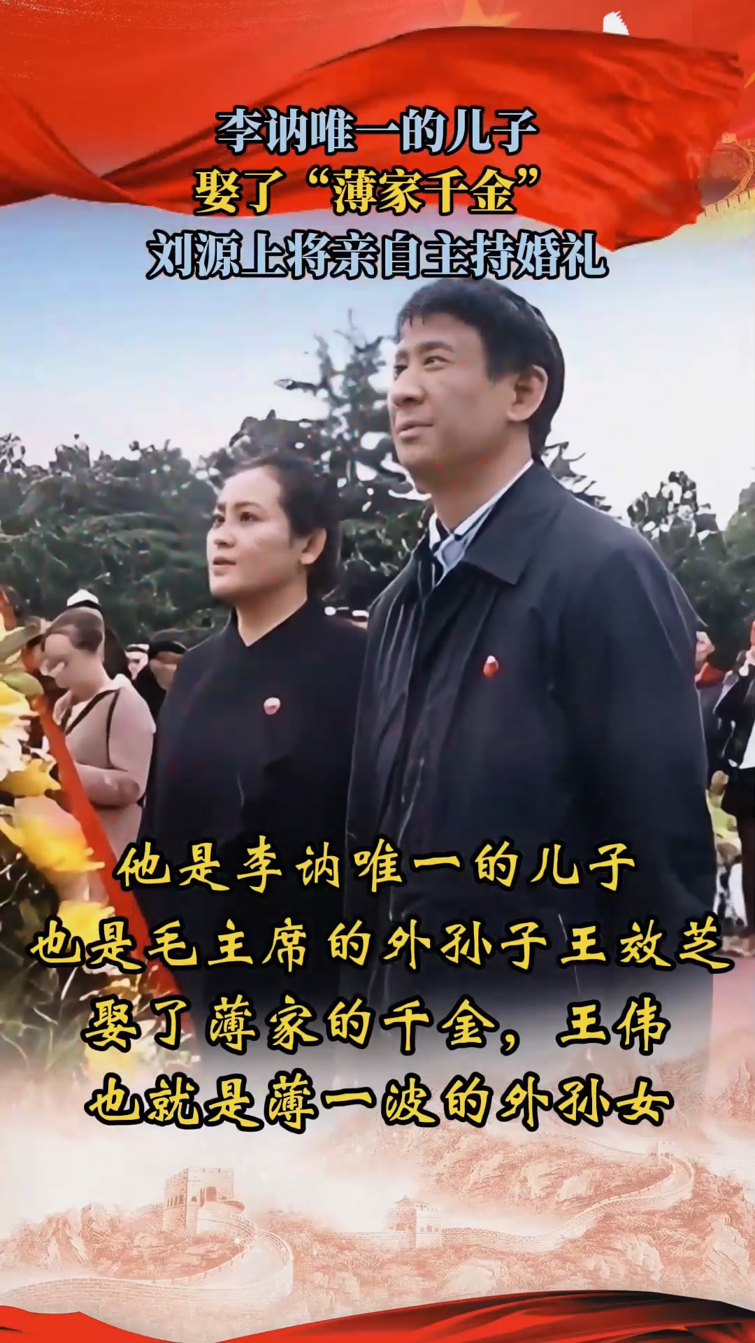 李讷唯一的儿子,娶了"薄家千金",刘源上将亲自主持婚礼