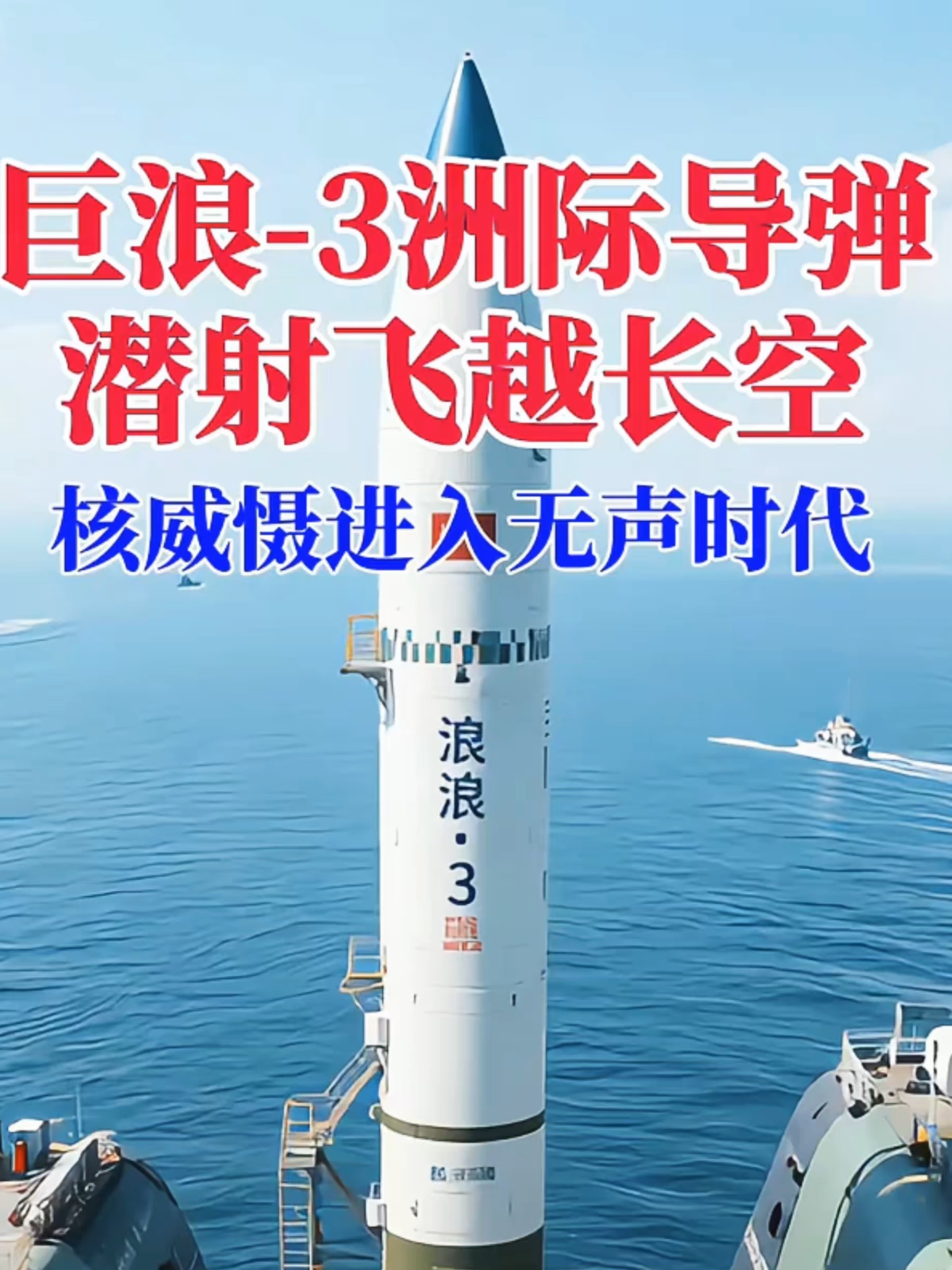 巨浪-3是中国第三代潜射洲际弹道导弹