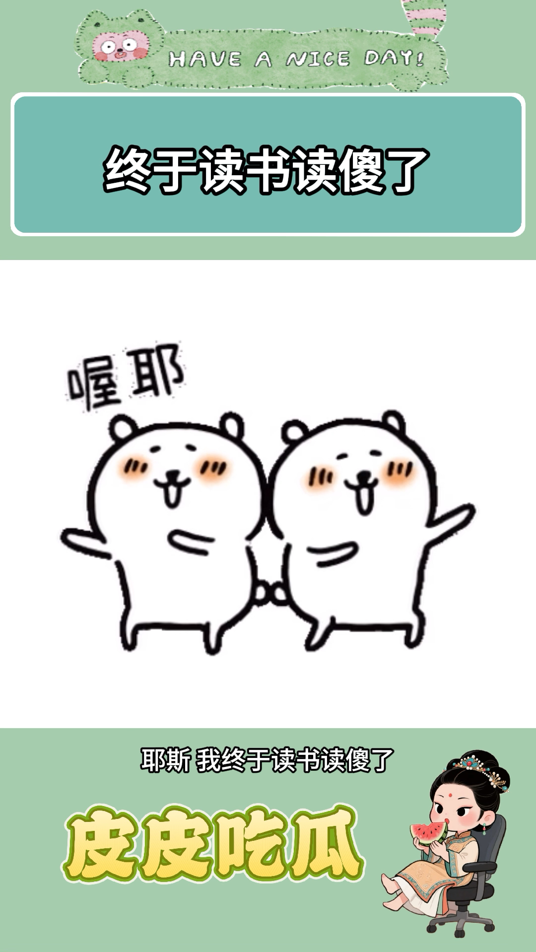 哦耶 终于了读书读傻了