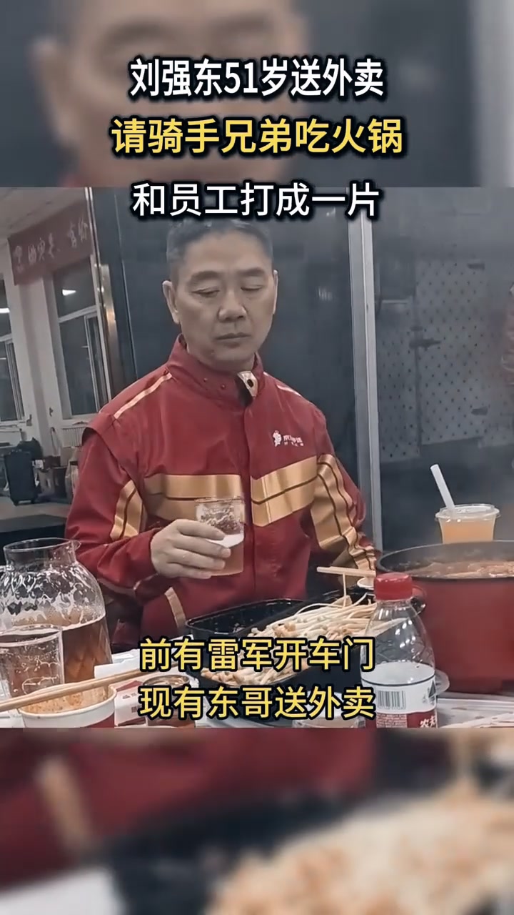 刘强东51岁送外卖,请骑手兄弟吃火锅,和员工打成一片