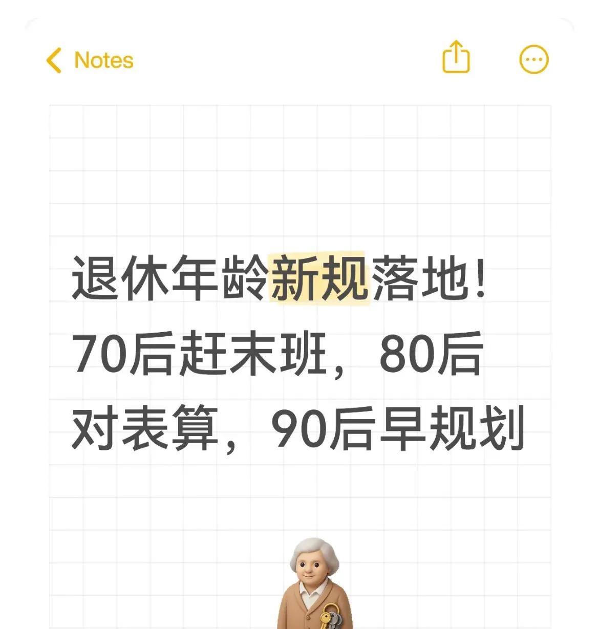 退休年龄新规来了70后抢最后机会80后按时应对90后提前准备