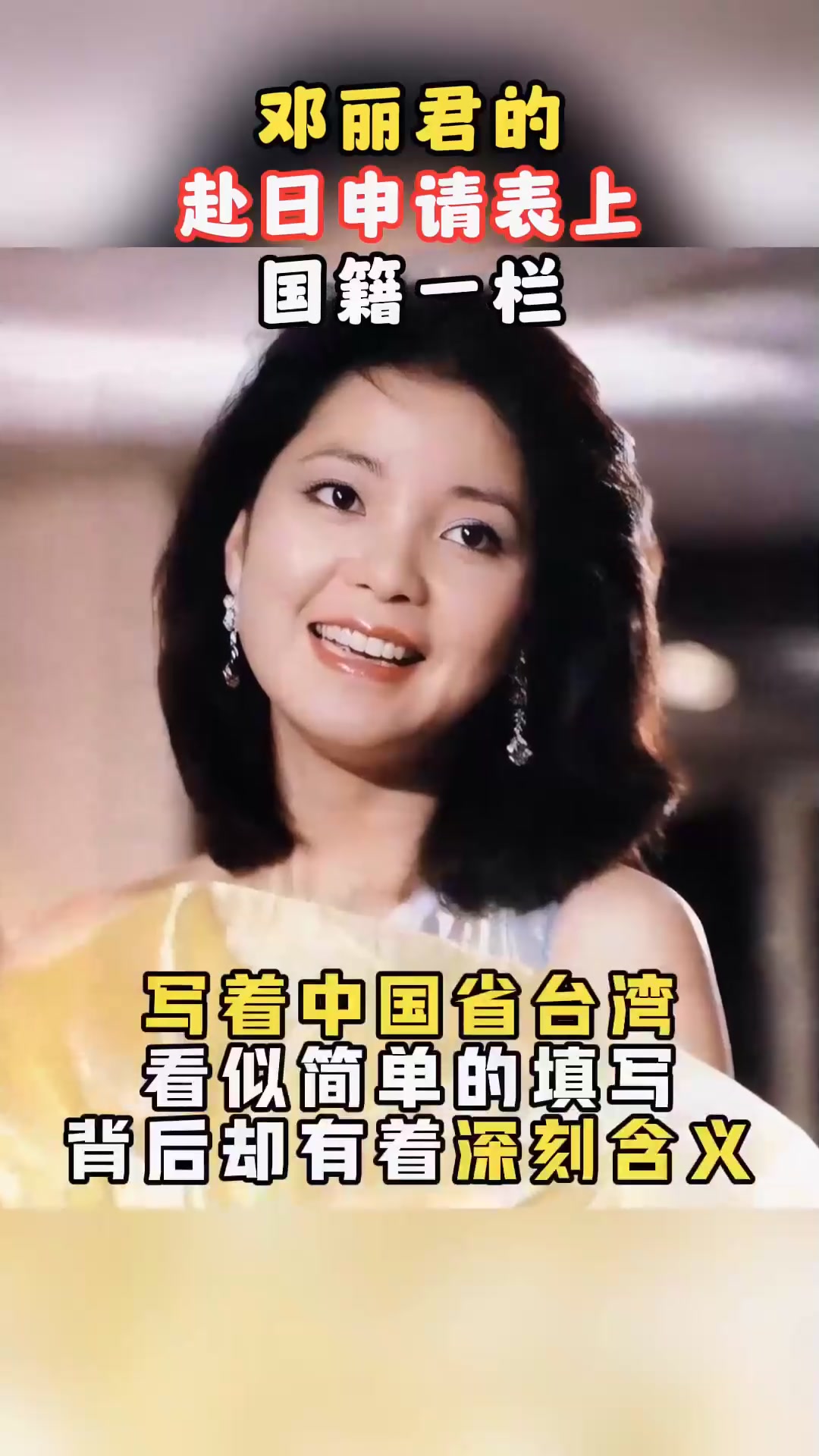 1988年邓丽君赴日申请表大有深意,短短五个字,比过许多台湾艺人