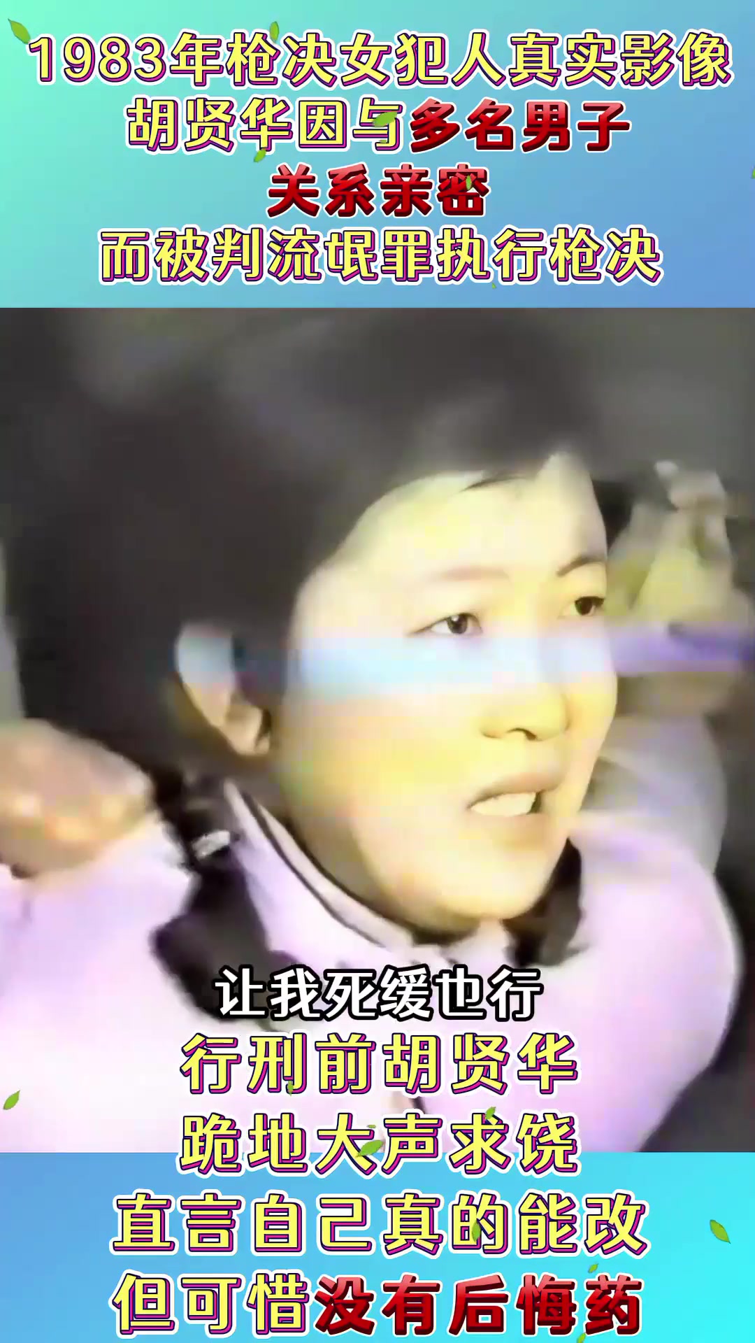 1983年枪决女犯人真实影像,因"耍流氓"被判死刑,跪地大声求饶