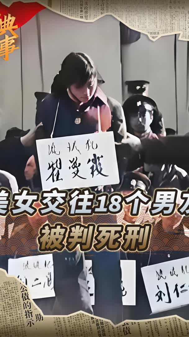 美女死刑犯翟曼霞:交18个男朋友被判死刑,临刑前仍认为自己无罪