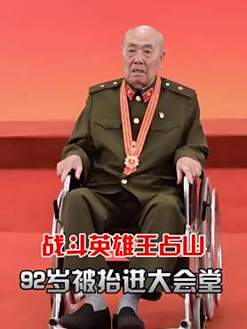 抗美援朝战斗英雄王占山,全身38个弹孔,92岁被抬进人民大会堂
