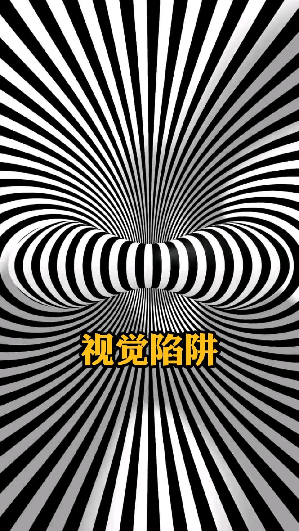 视觉陷阱,欺骗你的眼睛