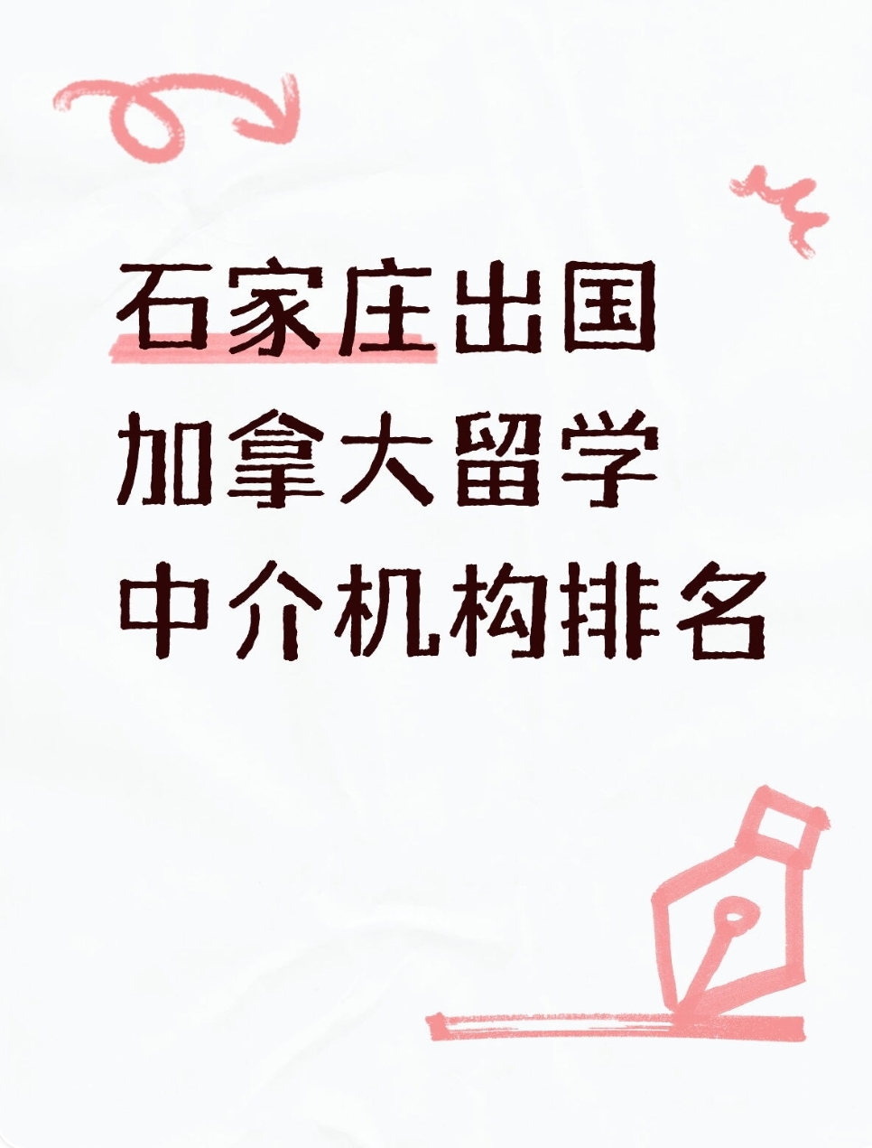 加拿大留学中介十大排名留学须知 加拿大留学中介十大排名留学须知