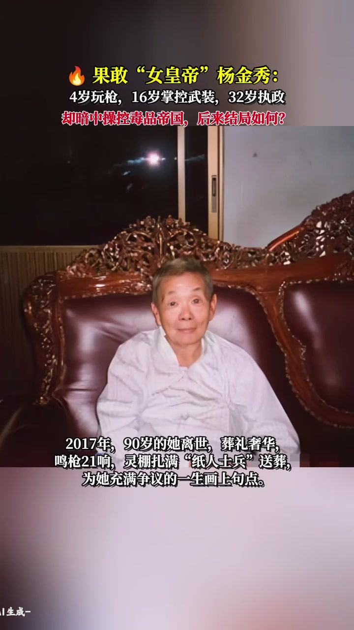 果敢"女皇帝"杨金秀: 4岁玩枪,32岁执政 却暗中操控毒品帝国,结局如何