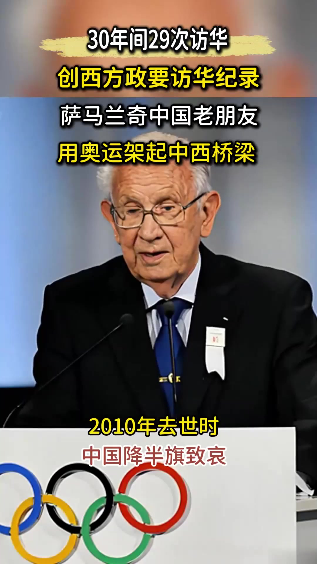 30年访华29次!萨马兰奇的中国情缘,为何力挺中国申办奥运?