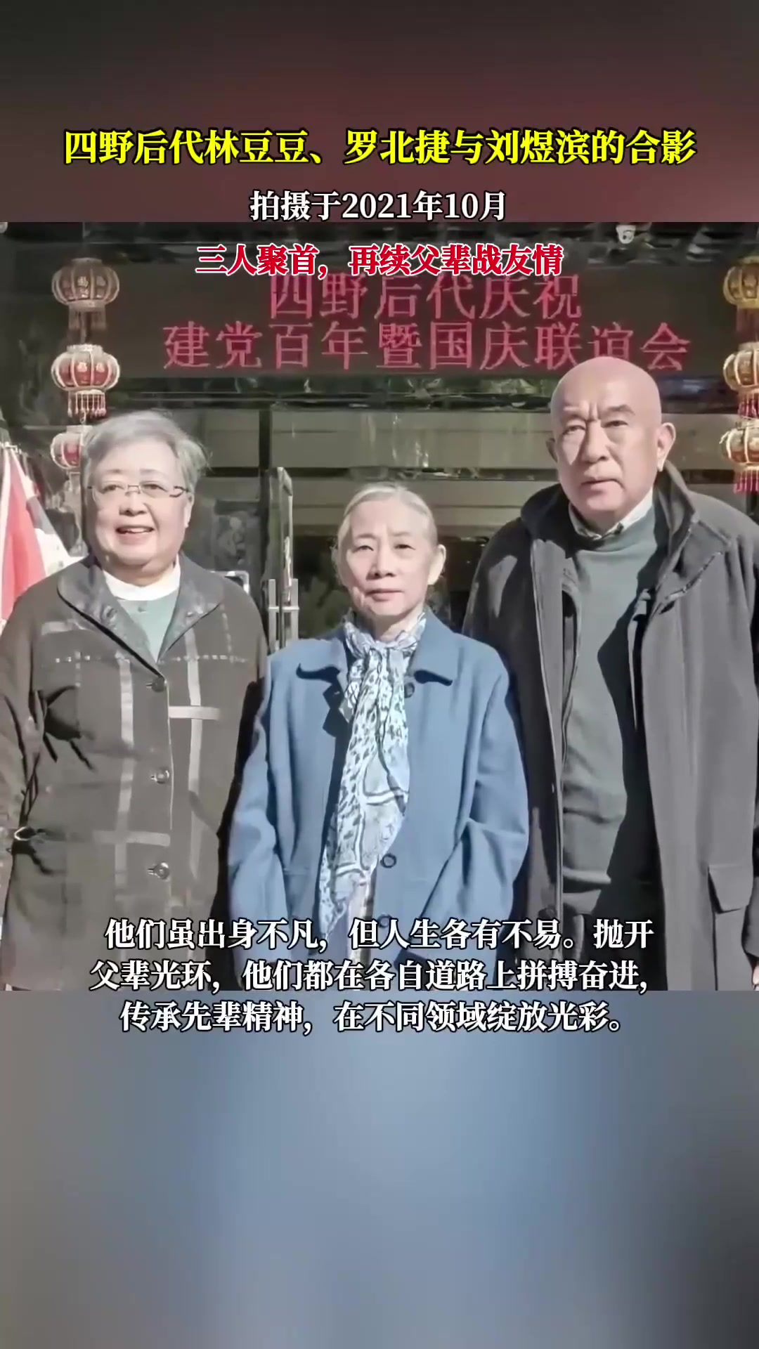 四野后代林豆豆,罗北捷与刘煜滨的合影 ,三人聚首,再续父辈战友情