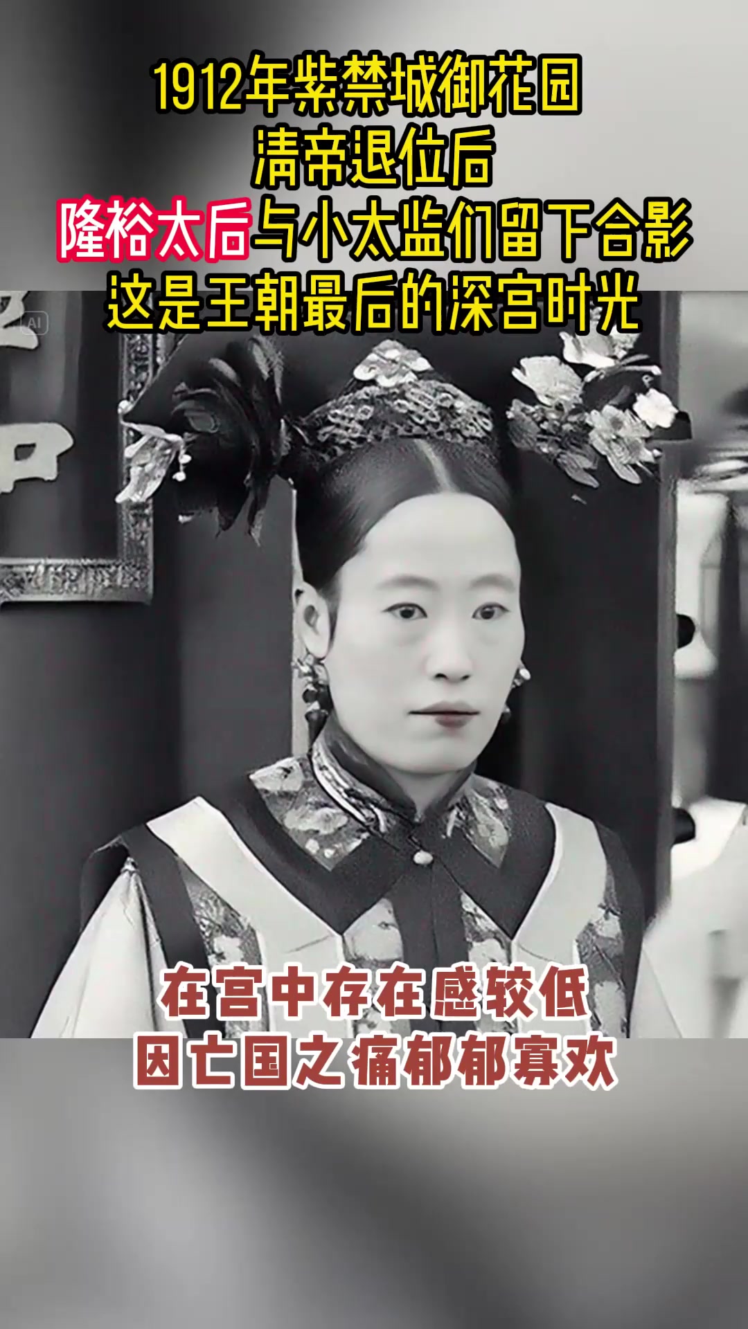 1912年隆裕太后与太监们合影,照片定格,王朝最后的深宫时光