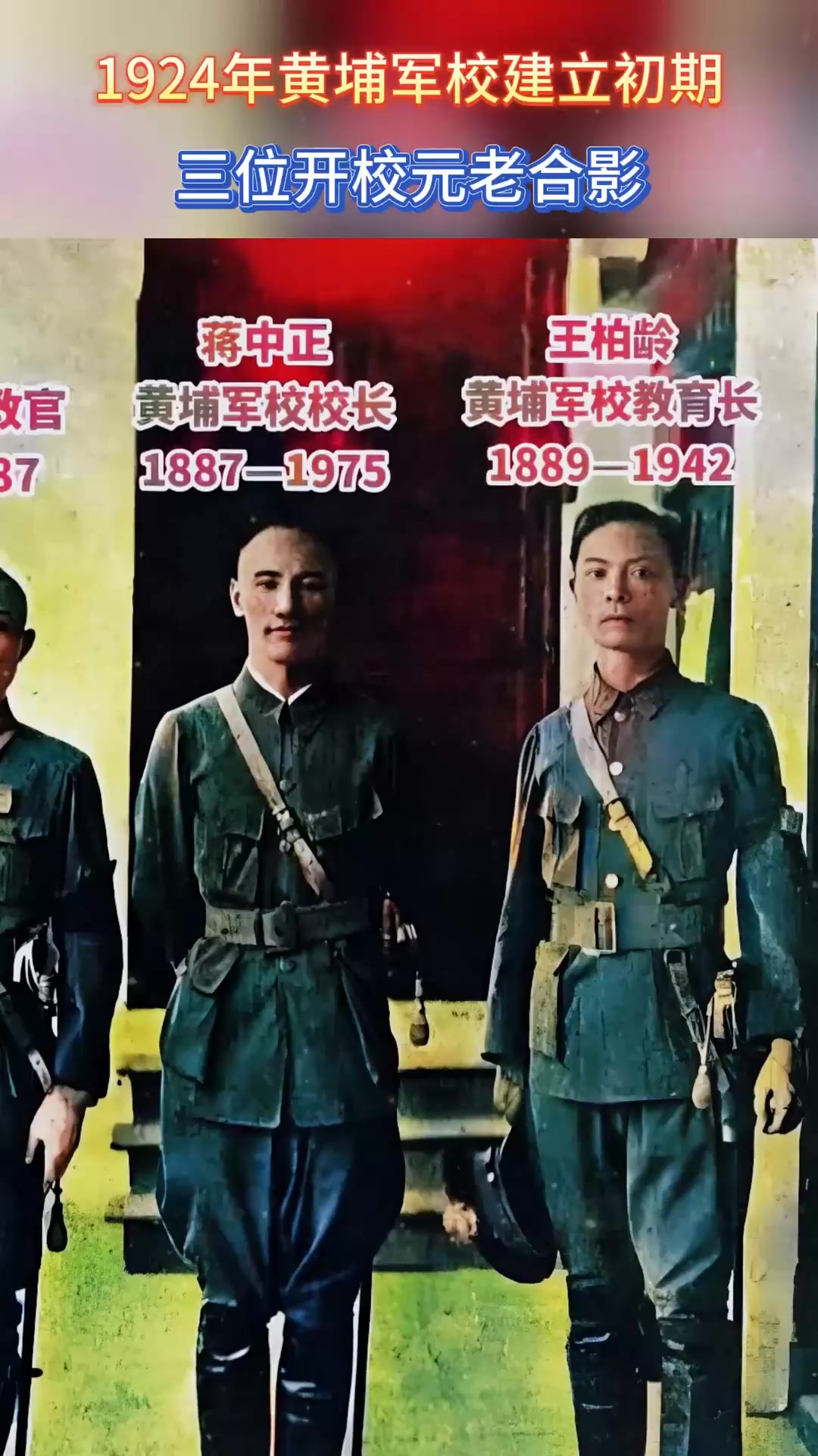 1924年黄埔军校成立初期,蒋中正何应钦王柏龄,黄埔三巨头合影