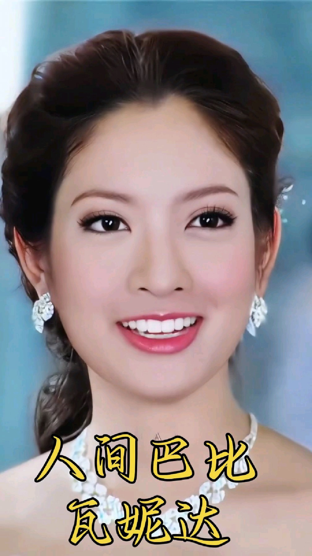 瓦妮达简直太美啦#一诺倾情#瓦妮达