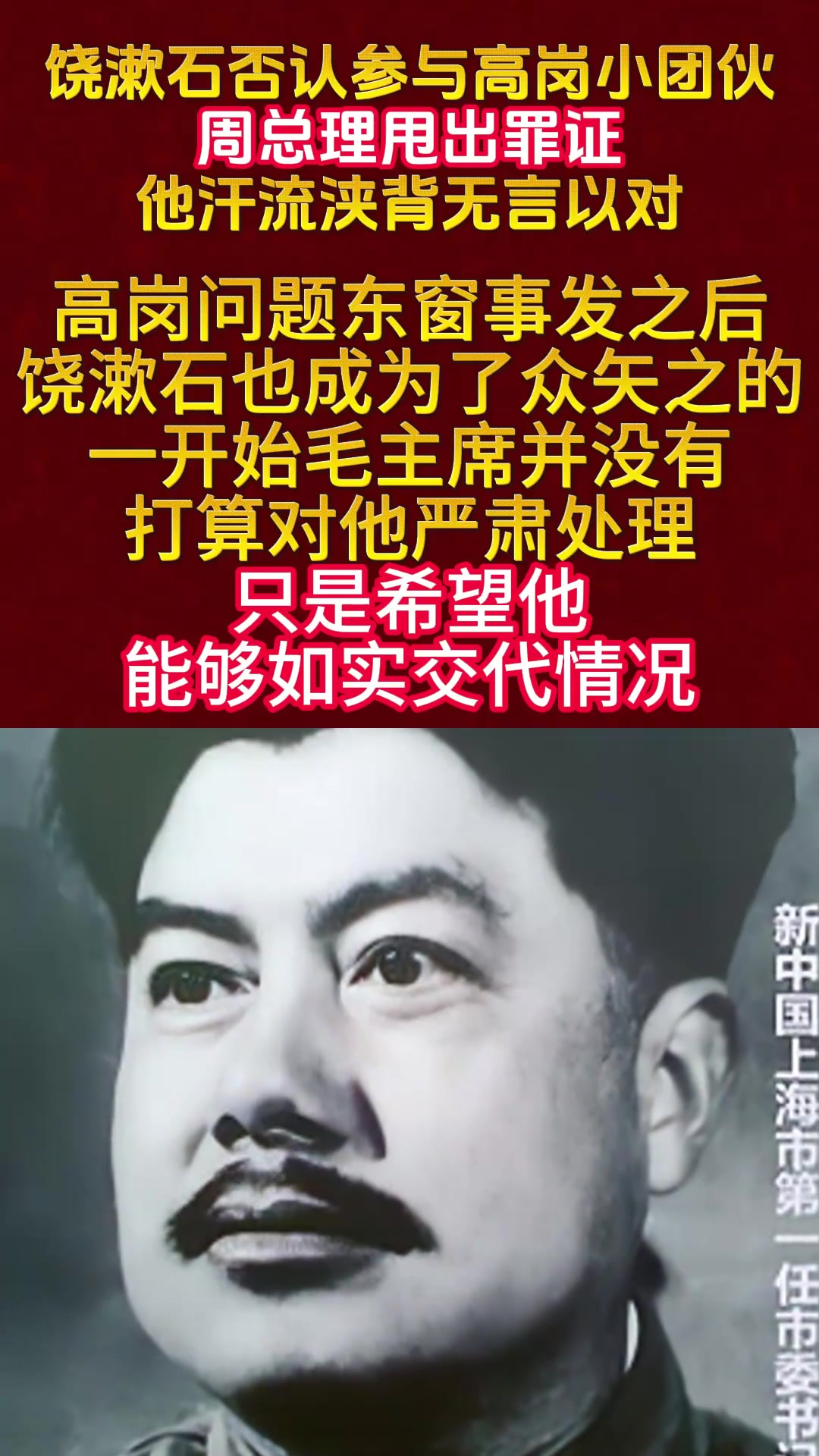 饶漱石否认参与高岗小团伙,周总理甩出罪证,他汗流浃背无言以对