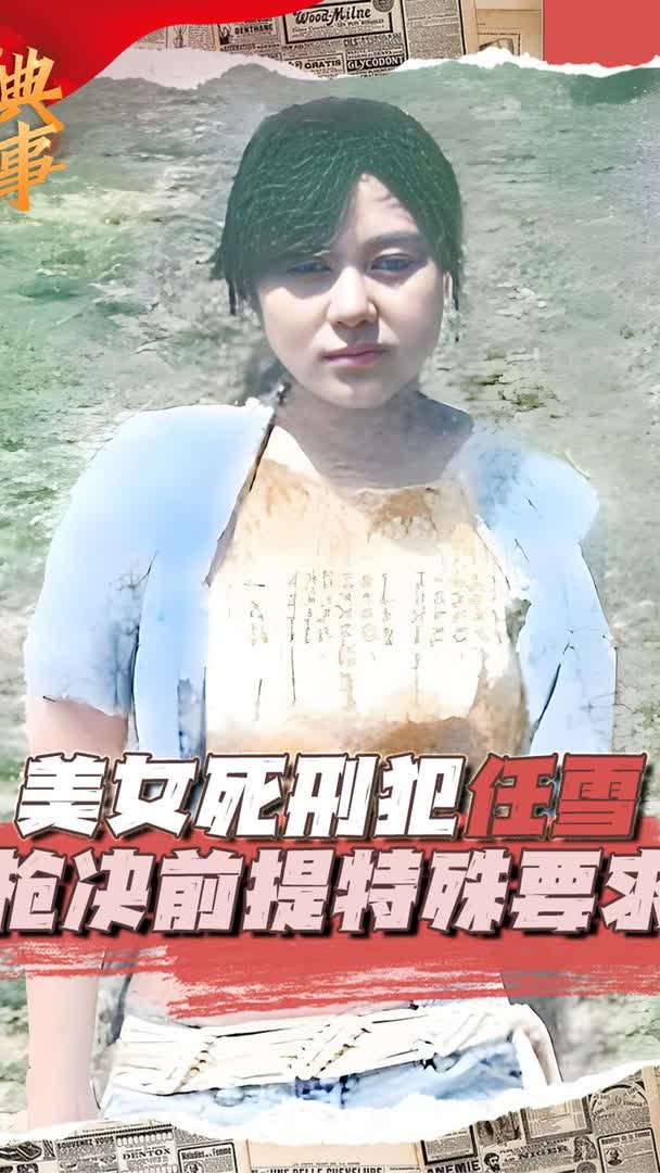 1993年美女死刑犯任雪,被枪毙前突然张开嘴,恳求子弹从口中穿过