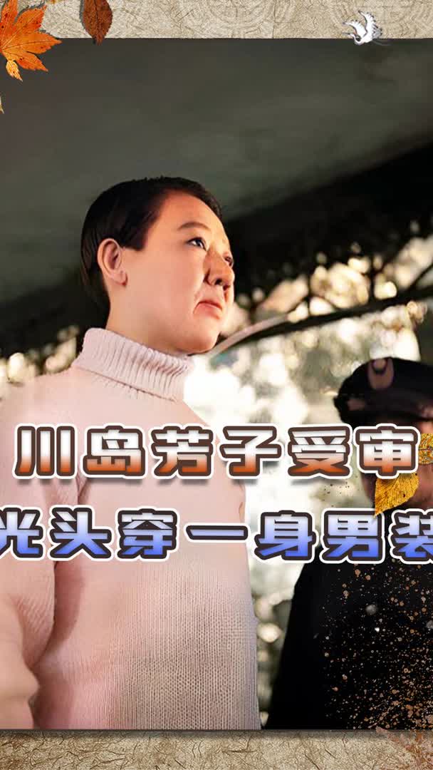 1947年川岛芳子受审照片,光头穿男装样貌丑陋,6岁被送日本养父