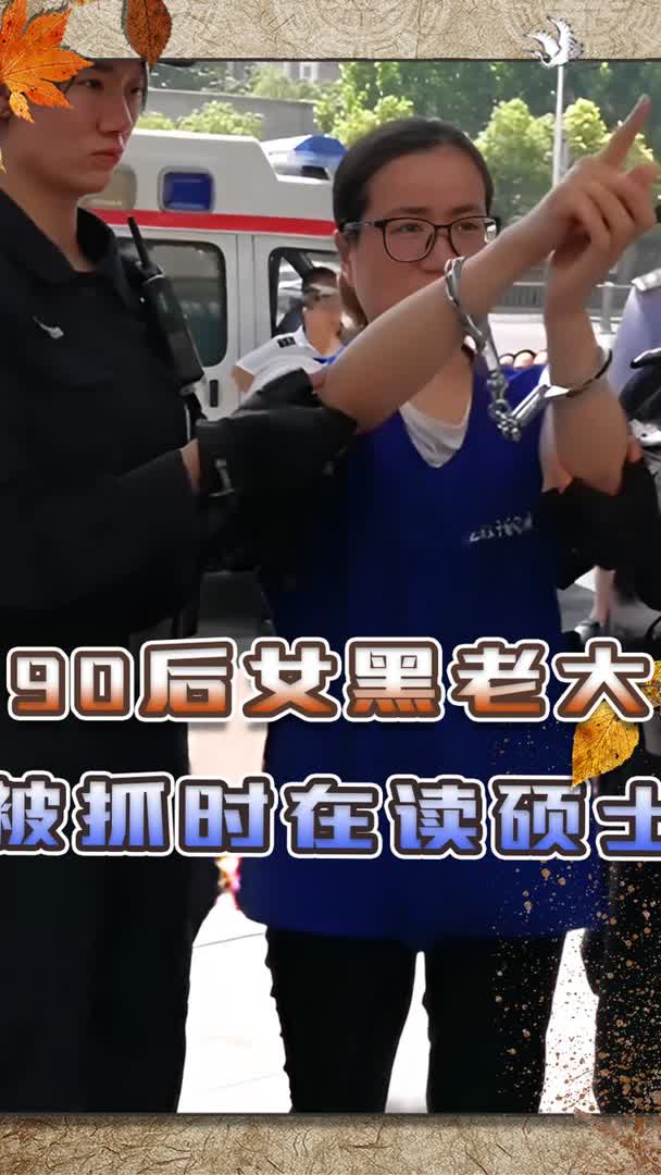 合肥90后女黑老大,靠美貌祸害40多个家庭,被抓时竟在读硕士