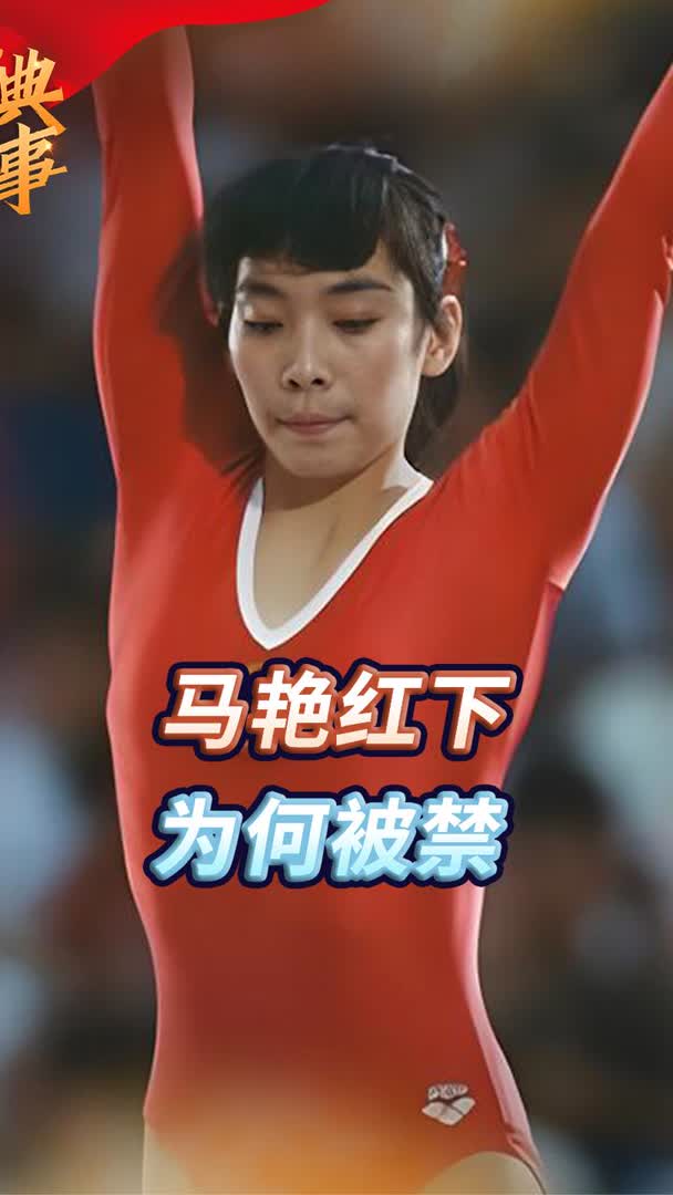 我国首位体操冠军马艳红,高低杠表演征服世界,最后一跳绝迹江湖