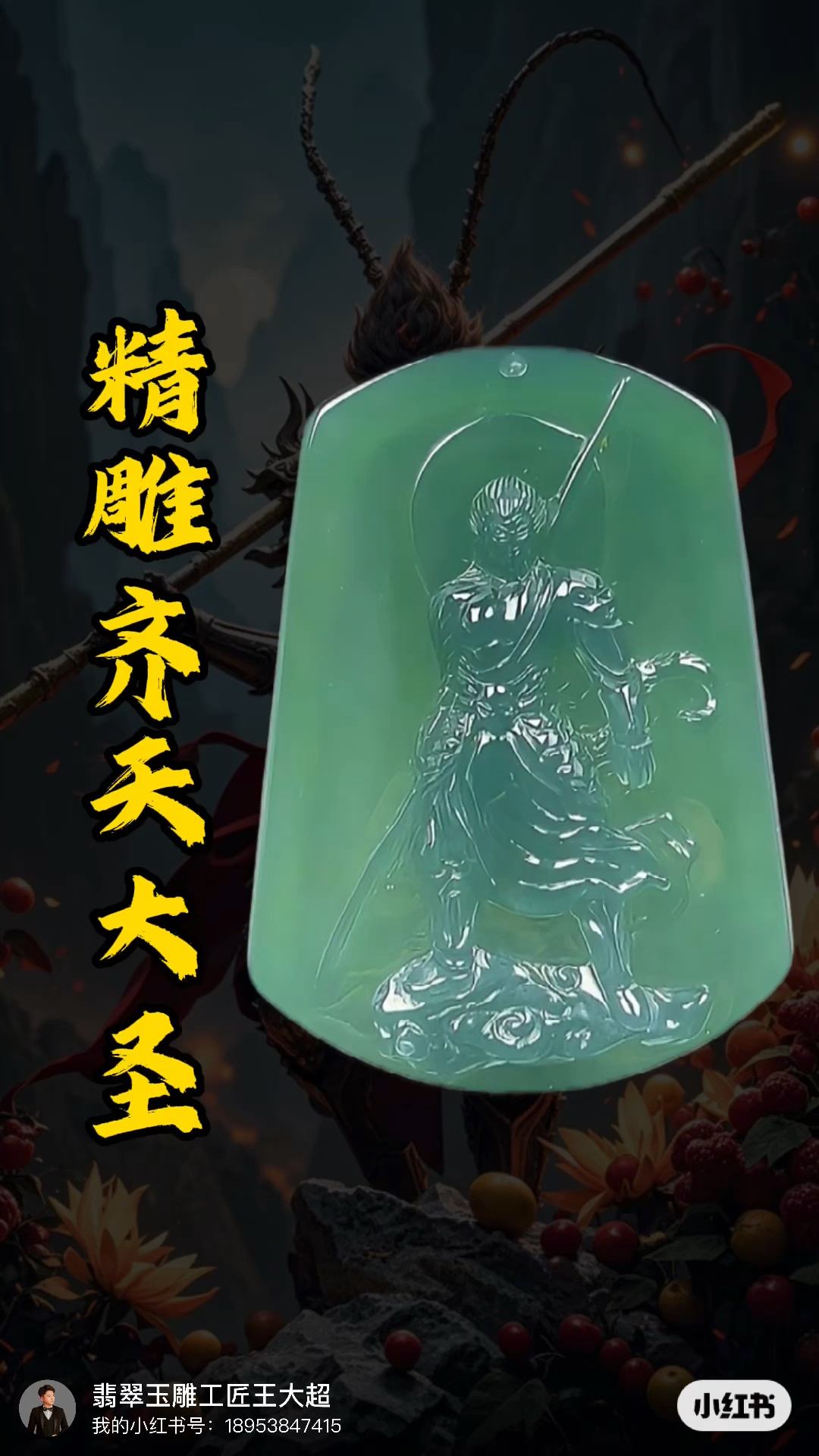 翡翠齐天大圣翡翠挂件