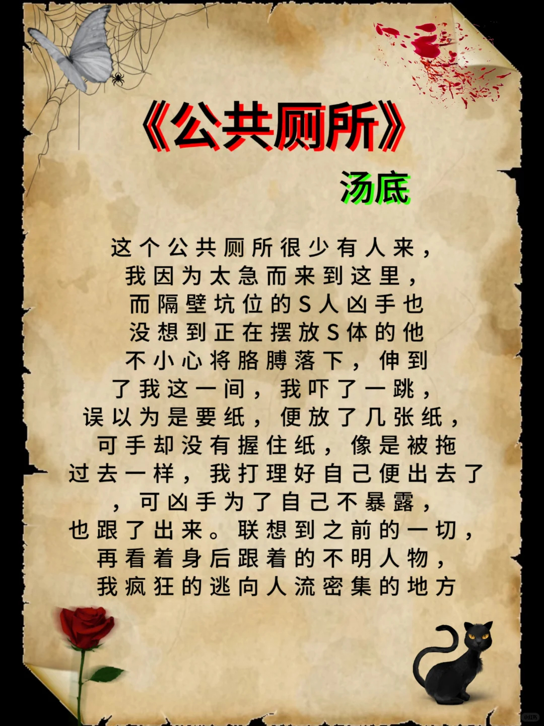 海龟汤游戏:《公共厕所》 《公共厕所》是一款典型的"海龟汤"推理游戏