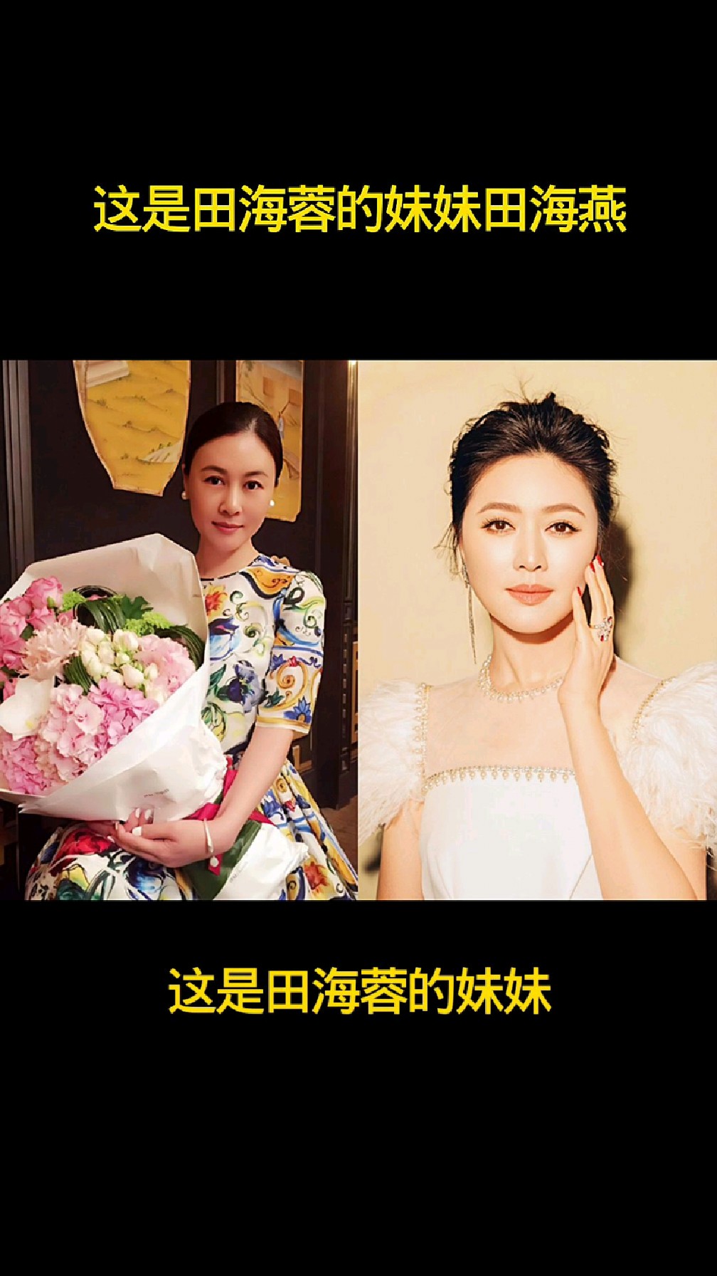 这是田海蓉的妹妹田海燕