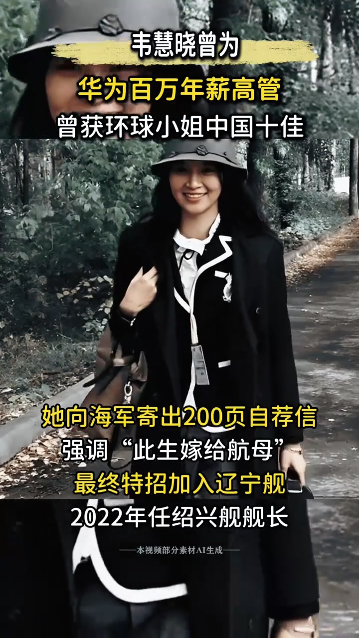 美女博士韦慧晓:拒华为百万年薪,由环球小姐变中国首位女舰长