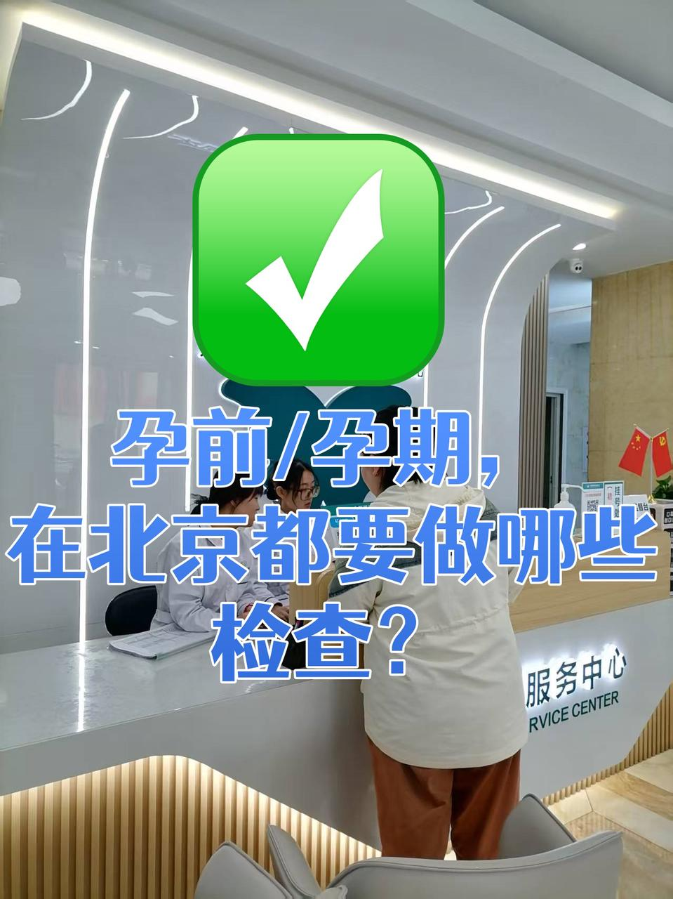 北京中医院预约检查陪诊挂号孕期产检全程陪同,安心度过每一关的简单介绍 北京中医院预约检查陪诊挂号孕期产检全程陪同,安心度过每一关的简单介绍