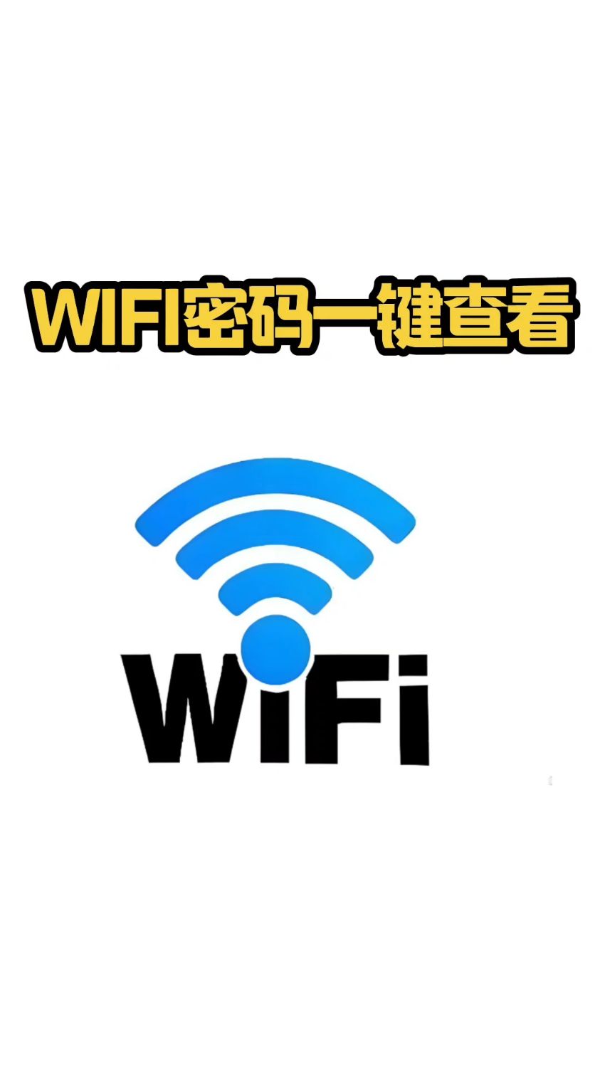 wifi�ƽ����룬���ھӼҵ�wifi�ƽ�����