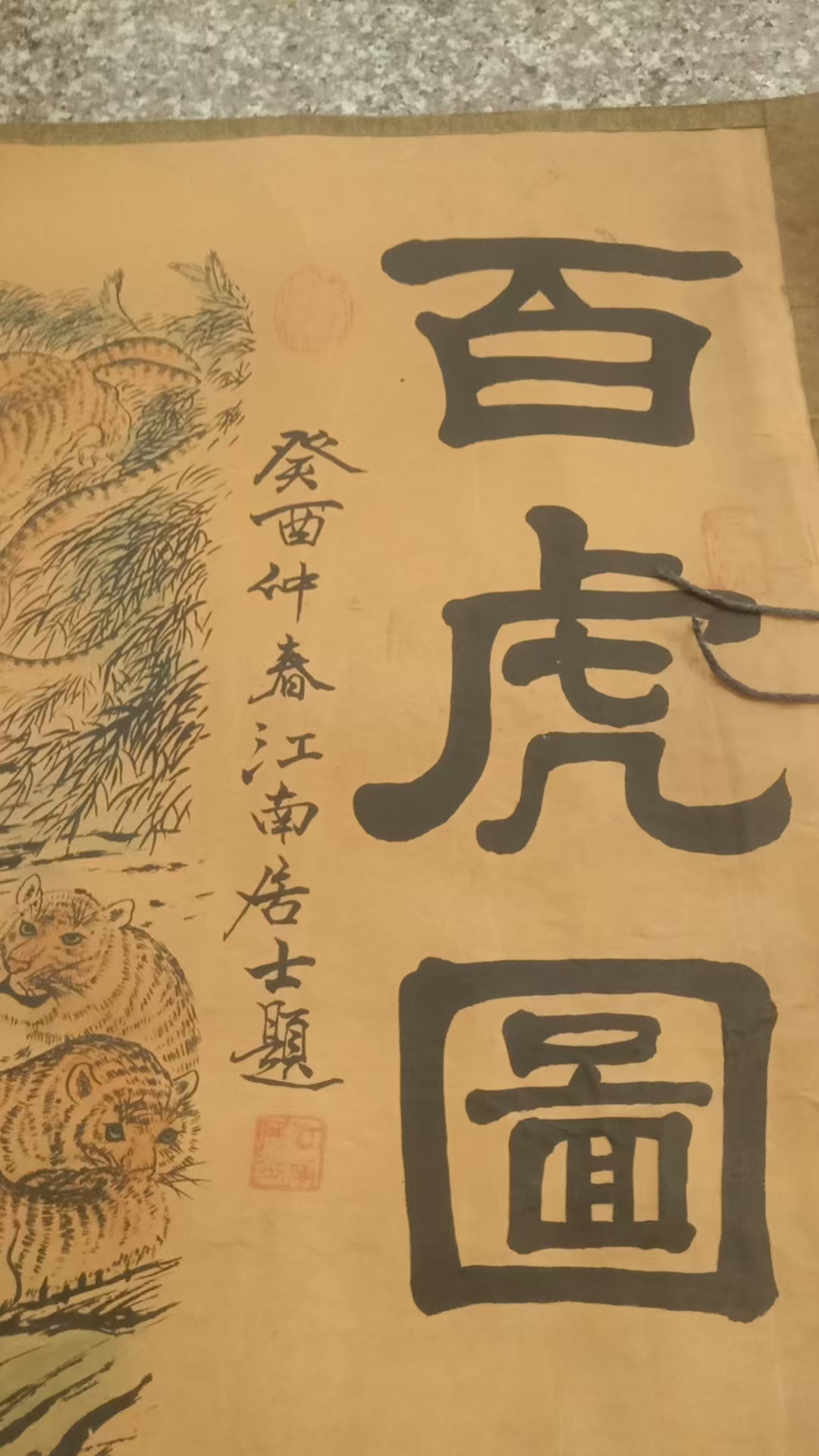 江南居士《百虎图》