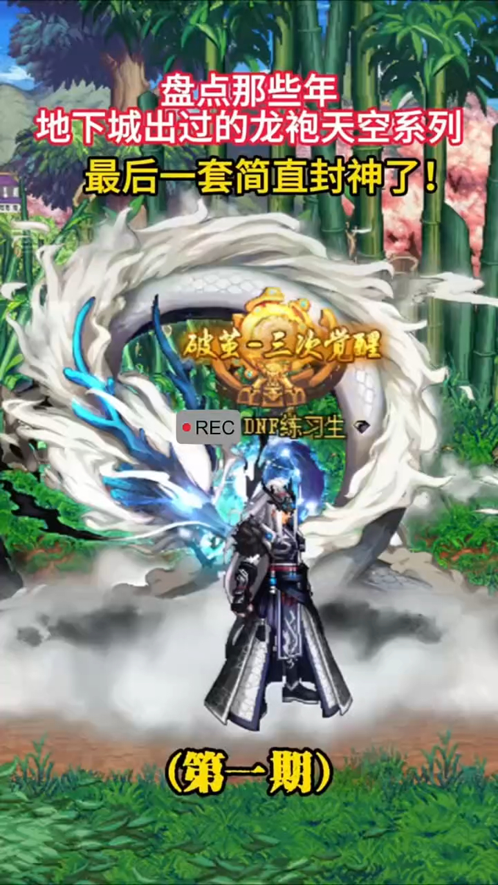 盘点那些年地下城出过的龙袍天空系列 你喜欢哪一套