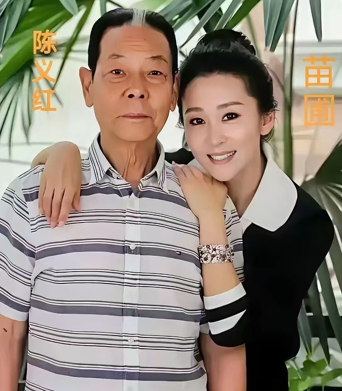 这是演员苗圃和老公陈义红的合影